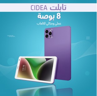 • تابلت CIDEA 8 بوصة