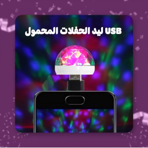 مصباح ليد صغير بمنفذ USB