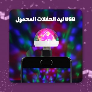 مصباح ليد صغير بمنفذ USB