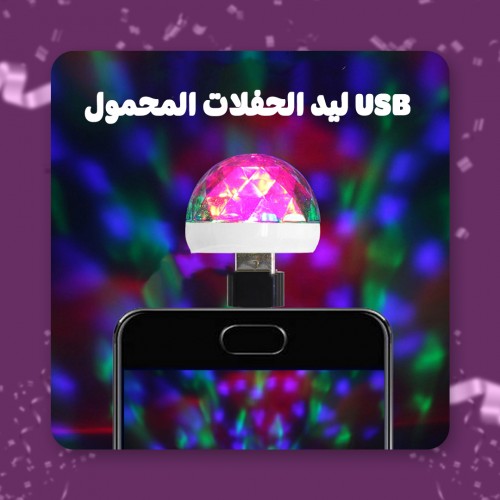 مصباح ليد صغير بمنفذ USB