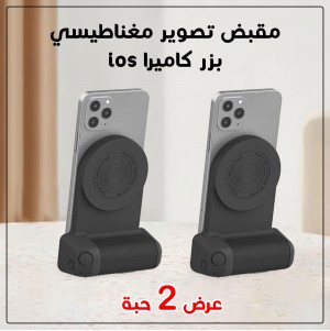 عرض 2 مقبض تصوير مغناطيسي بزر كاميرا ios