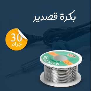 • بكرة قصدير 30 جرام