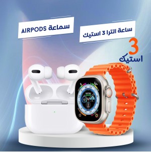 ساعة الترا 3 استيك +  سماعة AirPods