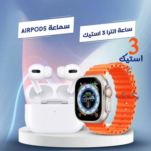 ساعة الترا 3 استيك +  سماعة AirPods