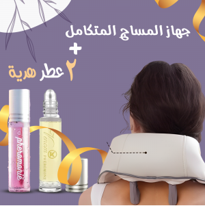 عرض جهاز المساج المتكامل + ٢ عطر هدية