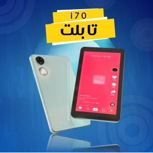 تابلت i70