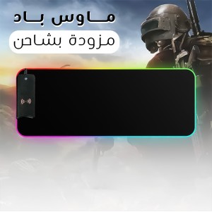 ماوس باد مزودة ب شاحن