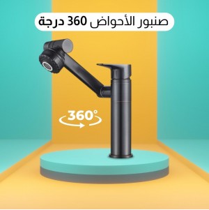 صنبور الأحواض 360 درجة