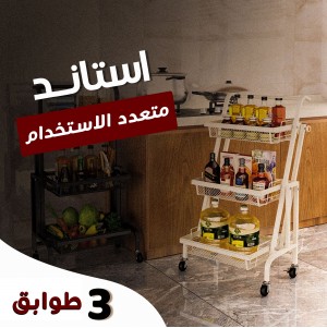 • استاند 3 طوابق متعدد الاستخدام