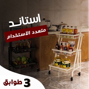 • استاند 3 طوابق متعدد الاستخدام