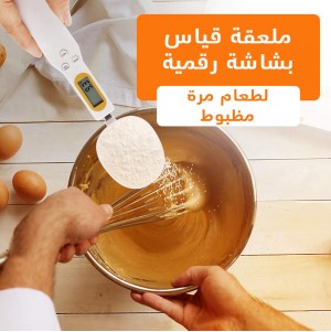 ملعقة قياس رقمية