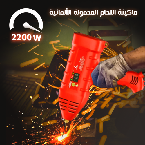 • ماكينة اللحام المحمولة الألمانية 2200 واط