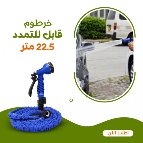 • خرطوم قابل للتمدد 22.5 متر