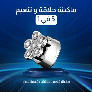 • ماكينة حلاقة و تنعيم 5 في 1