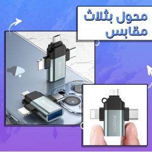 محول بثلاث مقابس