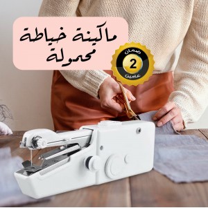 ماكينة خياطة صغيرة محمولة