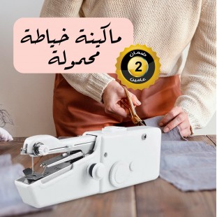 ماكينة خياطة صغيرة محمولة