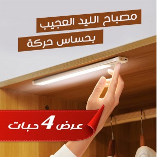 عرض 4 مصباح الليد الكهربي العجيب بحساس حركة