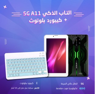 التاب الذكي 5G A11 + كيبورد بلوتوث