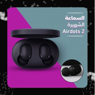 سماعة الأذن اللاسلكية AirDots2