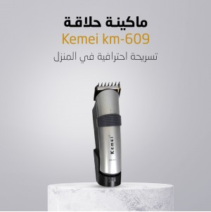 • ماكينة حلاقة Kemei km-609