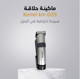 • ماكينة حلاقة Kemei km-609